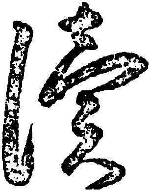 轡,朱耷,書法字典
